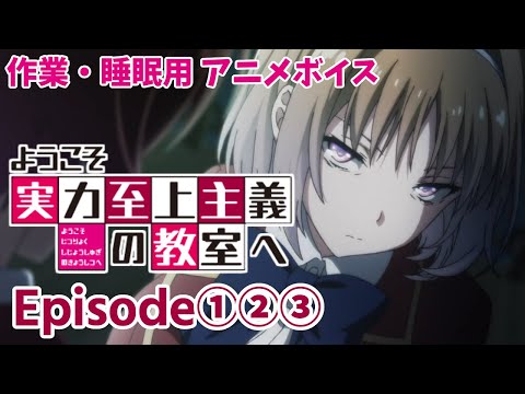 作業・睡眠用アニメボイス / ようこそ実力至上主義の教室へ / Episode①②③