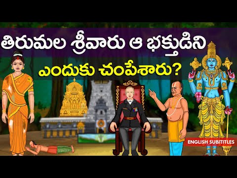 తిరుమల శ్రీవారు ఆ భక్తుడిని ఎందుకు చంపేశారు | Tirumala temple unknown old history | Vengamamba | Cc