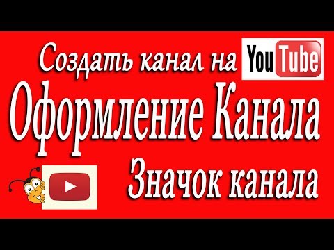 Как оформить канал Создать канал на YouTube 2019 значок канала Урок 2 Значек канала аватар