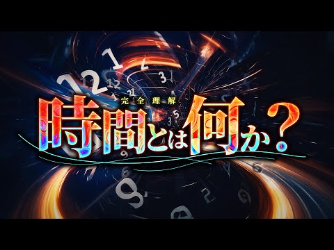 【相対性理論】宇宙に隠された時間の本当の姿とは何か？