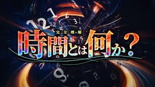 【相対性理論】宇宙に隠された時間の本当の姿とは何か？