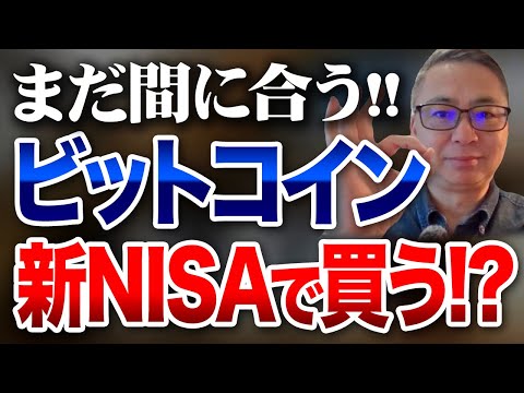 出遅れてモヤモヤしている人のために　ビットコインを新NISAで買う！？投資家税理士が本音で語る