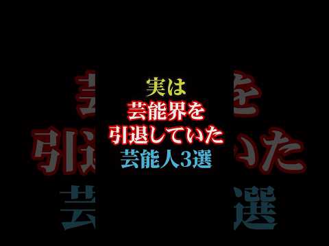 実は芸能界を引退していた芸能人3選#雑学