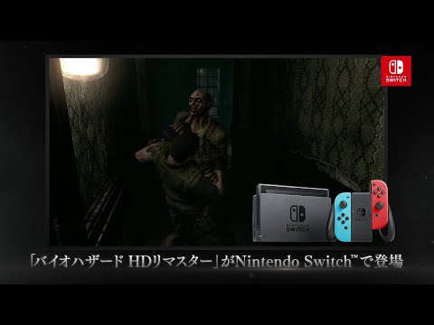 『バイオハザード HDリマスター』プロモーション映像