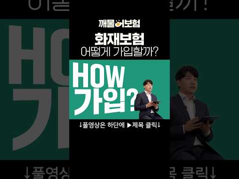 화재보험인데 이름이 '가정종합' 보험인 이유! #깨물어보험