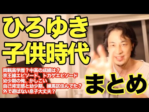 【ひろゆき 子供時代 まとめ】子供の頃の成績？母親の教育エピソード。幼少期の住まい。どんな子どもだった？2018~2021 x 7 【切り抜き 字幕 】