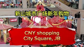 2025 蛇年马来西亚新山城市广场新年购物 New Year Shopping at City Square Johor Barhu #cny2025 #yearofthesnake  #snake