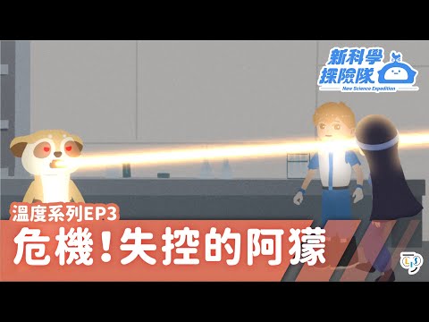 《新科學探險隊》「危機！失控的阿獴」溫度系列EP3：凝結│LIS情境科學教材