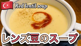 レンズ豆のスープ★家庭で作れる本格トルコ料理