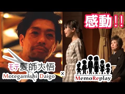 #42【結婚式 感動】モテ髪師大悟さん結婚式披露宴中に起こった突然のサプライズ余興がマジ泣ける‼【涙腺崩壊】MemoReplay メモリプレイ ～モテ髪師大悟～