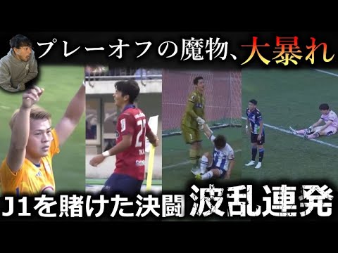 プレーオフ怖すぎだろ。【J1昇格プレーオフ準決勝徹底レビュー V・ファーレン長崎vsベガルタ仙台 モンテディオ山形vsファジアーノ岡山】