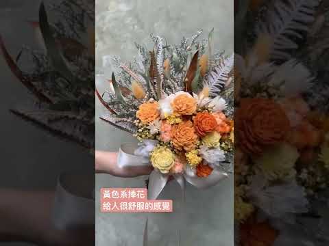 黃色系新娘捧花-給人很舒服的感覺 喜歡生活乾燥花店