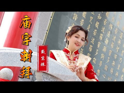 庙宇朝拜 - 戴宝珠新年贺岁歌曲