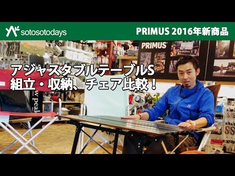 アジャスタブルテーブル S  P-CAJT PRIMUS 2016新商品の紹介