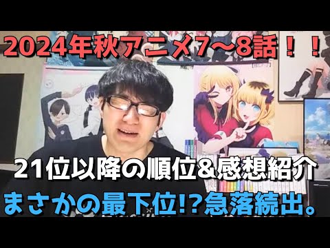 【2024年秋アニメ7～8話】ランク圏外の順位&感想紹介【週間アニメランキング】ネタバレ有【21位～最下位(42位)まで】【まさかの最下位！？急落続出。】11/17(日)夕方～11/23(土)深夜まで