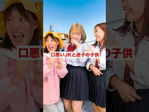 口悪いJKと迷子の幼稚園児#shorts