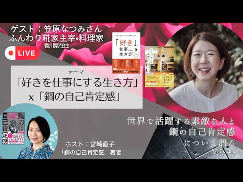 【好きを仕事にする生き方　x　鋼の自己肯定感】笠原なつみ　x　宮崎直子　ライブ対談