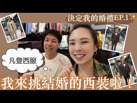 我來挑結婚西裝啦｜粉絲決定我的婚禮EP.1西服篇✨