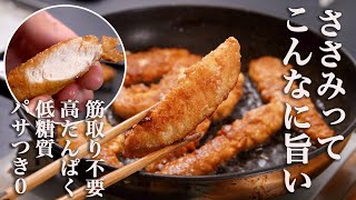 【胸肉じゃない。ささみで作るから美味しいんだ】肉汁を10倍にしたササミで作る唐揚げが最高すぎる。