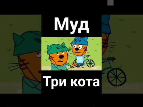 муд три кота "велосипед"