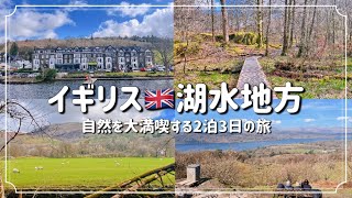 【UK Trip vlog】The Lake District in Spring🌸｜Enjoyed the ferry in Windermere｜ Hiking to Grasmere!