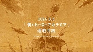 英雄譚 -『僕のヒーローアカデミア』連載完結記念動画