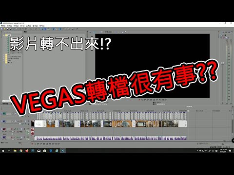 【影片編輯】VEGAS 轉檔很有事!? 影片轉不出來?? (CC字幕)