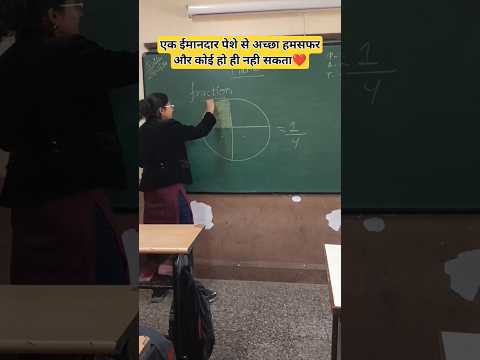 एक ईमानदार पेशे से अच्छा हमसफर और कोई हो ही नही सकता ❤️🙏 #viral #teacher #shorts #motivation