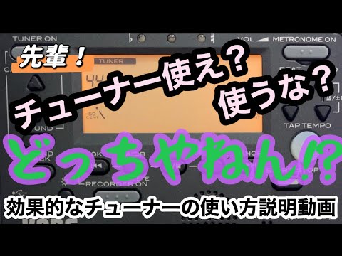 管楽器奏者のための【チューナー】の効果的な使い方動画！チューナー使うのか？使わないのか？耳を鍛えればそれでいい？