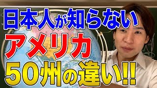 【アメリカ】全50州の魅力とトリビア！アメリカに行く前に知っておくべきこと