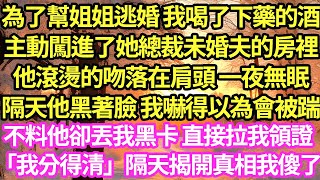 為了幫姐姐逃婚 我喝了下藥的酒，主動闖進了她總裁未婚夫的房裡，他滾燙的吻落在肩頭 一夜無眠，隔天他黑著臉 我嚇得以為會被踹，不料他卻丟我黑卡 直接拉我領證「我分得清」隔天揭開真相我傻了#甜寵#小說