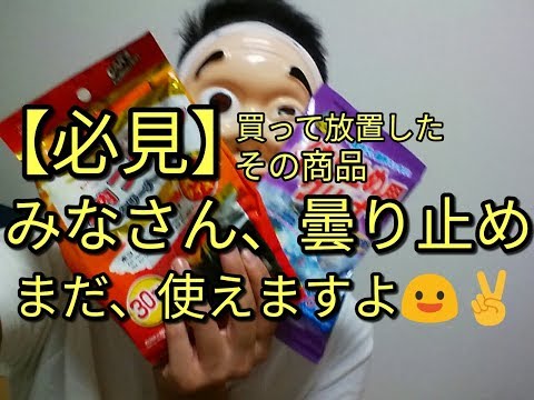 【必見】🔴ダイソー、その他の商品で、余ったカー用品ありませんか？まだ役に立つガラスの曇り止め☆