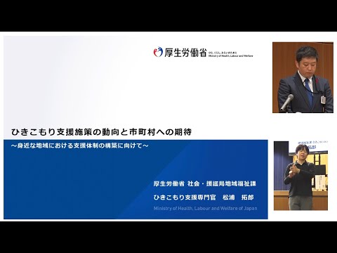 講演「ひきこもり支援施策の動向と市町村への期待～身近な地域における支援体制の構築に向けて～」／SDS支援システム開発講座 第2回市民公開講座　だれもが孤立しない地域づくり