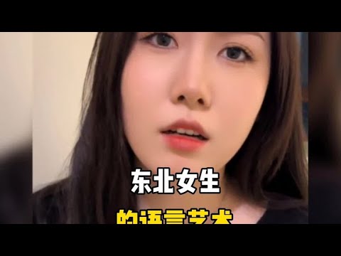 盘点东北姑娘的语言艺术！#东北甜妹 #东北姑娘有多彪悍