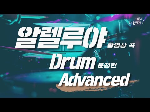 알렐루야(황영삼 곡) 심화편 연주 가이드 영상 - Drum