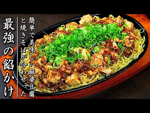 強烈な美味しさ！絶品の麻婆あんかけ焼きそばの作り方【餡も簡単】