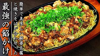 強烈な美味しさ！絶品の麻婆あんかけ焼きそばの作り方【餡も簡単】