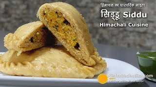 हिमाचल का खास नाश्ता सिड्डू । Siddu - Siddku, Himachali Traditional Recipe | Himachal Cusine Siddhu