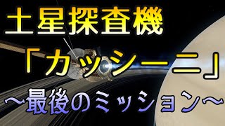 【ゆっくり解説】土星探査機「カッシーニ」～最後のミッション～