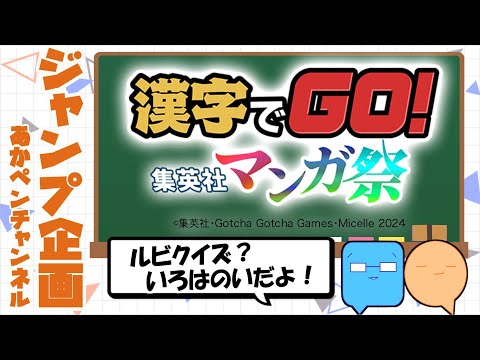 漢字でGO！　集英社マンガ祭　やってみる！！【アニメ・漫画感想】