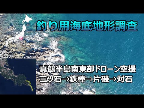 【釣り用海底地形調査】真鶴半島南東部ドローン空撮（三ツ石→鉄棒→片磯→対石）