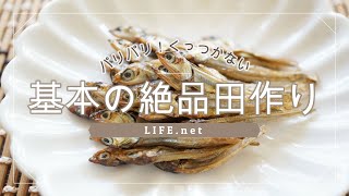 【基本の絶品田作りの作り方】鈴木登紀子さんのおせちのレシピ【くっつかないパリパリ田作り】