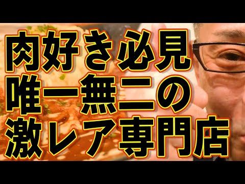 肉好きは絶対いってほしい店!!!激レアな専門店です!!!