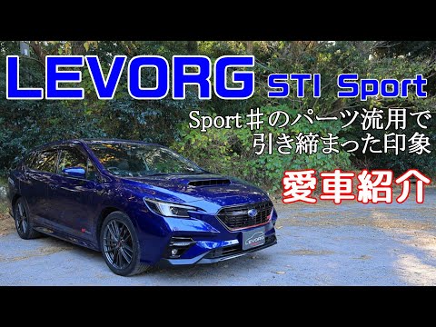 【愛車紹介 】レヴォーグ STI Sport