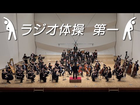 【東京2020大会1周年記念】ラジオ体操第一 / 東京都交響楽団