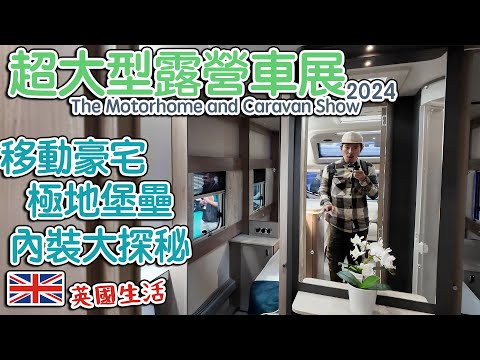 超大型露營車展｜ 絕對不能錯過的移動豪宅｜ 極地堡壘｜The Motorhome and Caravan Show 2024