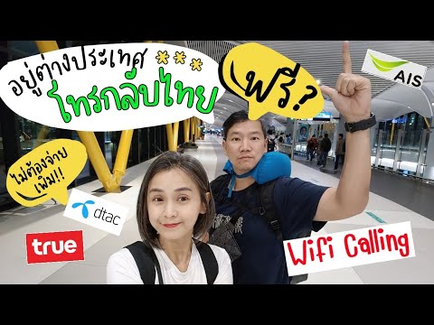 ✈️โทรกลับไทย ฟรี ด้วย Wifi Calling ไม่ต้องจ่ายเพิ่ม