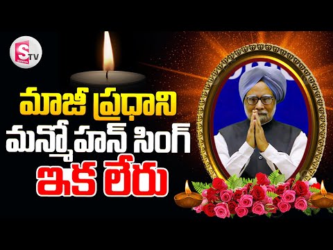 మన్మోహన్ సింగ్ ఇక లేరు || Ex Prime Minister Manmohan Singh Passes Away || @SumanTVNalgonda