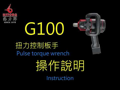 【G100扭力控制板手--操作說明】★Pulse torque wrench-- Instruction★海力牌★ Hitorq ★G100