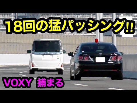 【18回の猛パッシング‼️】覆面パトカーがヴォクシーを捕まえる瞬間‼️　[警察 取り締まり 高速道路 速度違反]